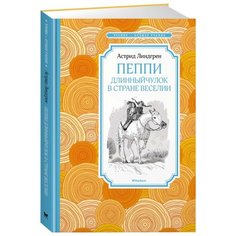 Линдгрен А. Чтение - лучшее Machaon