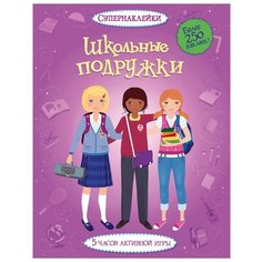 Супернаклейки Школьные подружки Machaon