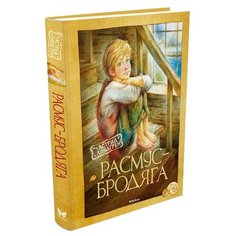 Линдгрен А. Расмус-бродяга Machaon