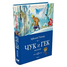 Гайдар А. Классная классика. Machaon