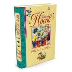 Носов Н. Библиотека детской Machaon