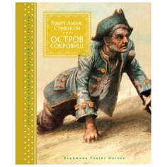 Стивенсон Р.Л. Остров Сокровищ Machaon