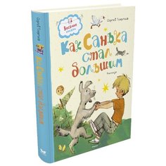 Георгиев С. Веселые книжки. Как Machaon