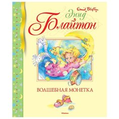 Блайтон Э. Библиотека детской Machaon