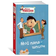 Латур-Бюрней В. Малыш Николя. Machaon