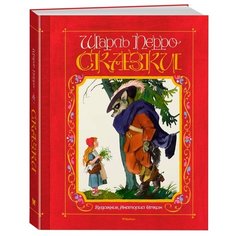 Перро Ш. Книги с иллюстрациями Machaon