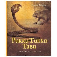 Киплинг Р. Д. Адаптированная Machaon