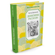 Драгунский В. Чтение - лучшее Machaon