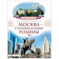 Моя Россия. Москва — столица РОСМЭН