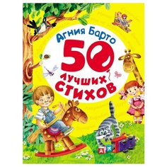 Барто А. 50 лучших стихов РОСМЭН