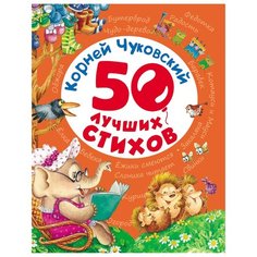 Чуковский К. 50 лучших стихов РОСМЭН