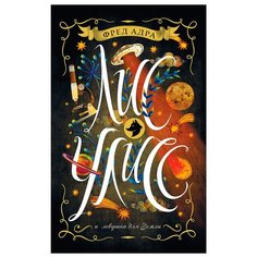 Адра Ф. Лис Улисс. 4. Лис Улисс РОСМЭН