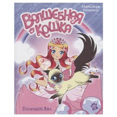 Бонетти М. Волшебная кошка. Азбука