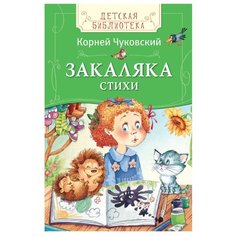 Чуковский К.И. Детская РОСМЭН