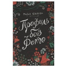 Евсеева М. Профиль без фото РОСМЭН