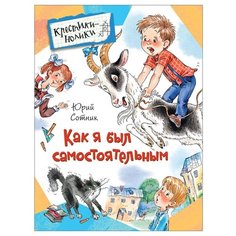 Сотник Ю.В. Крестики-нолики. РОСМЭН