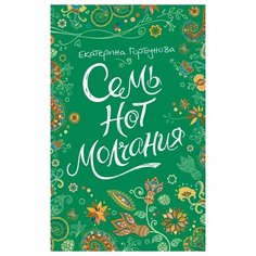 Горбунова Е. Линия души. Семь РОСМЭН