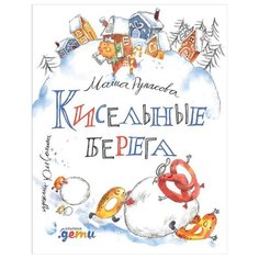 Рупасова М. Кисельные берега Альпина Паблишер