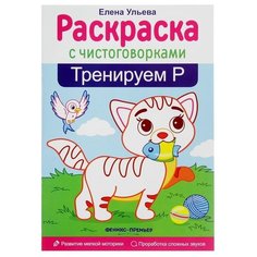 Ульева Е. Раскраска с Феникс