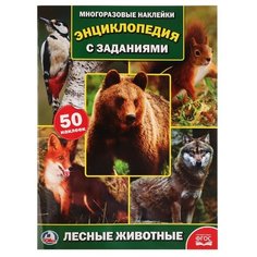 Лесные животные. Энциклопедия с Умка