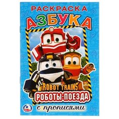 Робот Трейнс. Раскраска с Умка