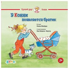 Шнайдер Л. У Конни появляется Альпина Паблишер