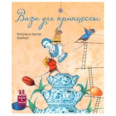 Шуберт И. Ваза для принцессы