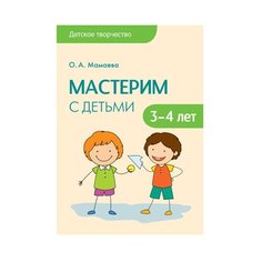 Мамаева О. А. Мастерим с детьми Мозаика Синтез