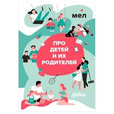 Прибора И. Мел. Про детей и их Альпина Паблишер