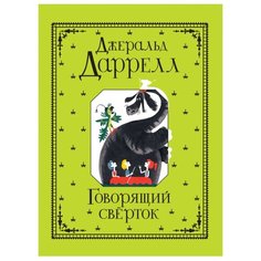 Даррелл Дж. Говорящий сверток РОСМЭН