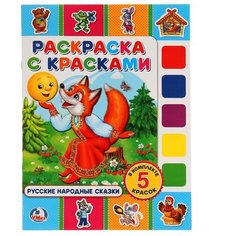 Умка Раскраска с красками.