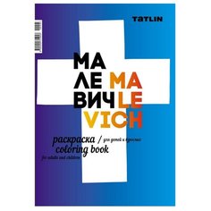 TATLIN Раскраска Я - Малевич