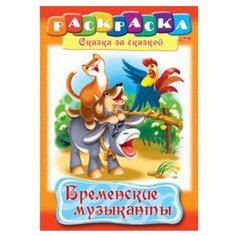 Hatber Раскраска сказка за