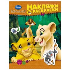 РОСМЭН Наклейки и раскраски.