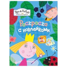 РОСМЭН Раскраска с наклейками.