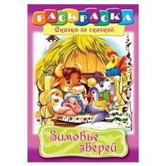 Hatber Раскраска сказка за