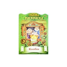 Hatber Сказка-раскраска. Колобок