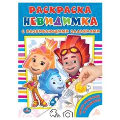 Умка Раскраска-невидимка с