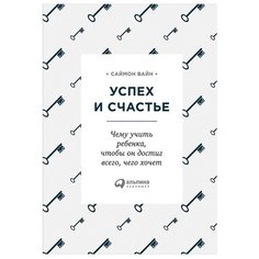 Вайн С. Успех и счастье: Чему Альпина Паблишер