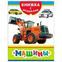 Книжка с окошками. Машины РОСМЭН