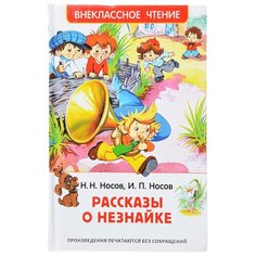 Носов Н. Рассказы о Незнайке РОСМЭН