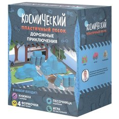 Кинетический песок Космический