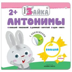 Умный зайка. Антонимы Мозаика Синтез