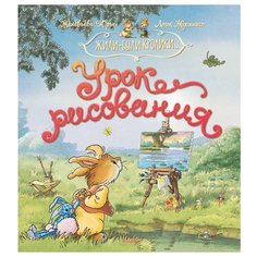 Юрье Ж. Жили-были кролики. Урок Machaon