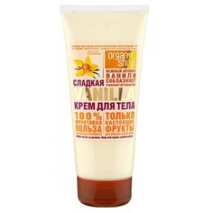 Крем Organic Shop Сладкая ваниль