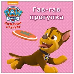 Щенячий патруль. Гав-гав прогулка Проф Пресс
