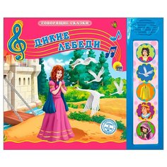 Говорящие сказки. Дикие лебеди Проф Пресс