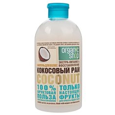 Organic Shop шампунь Кокосовый