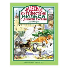 Лагерлёф С. Чудесное Проф Пресс