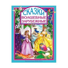 братья Гримм Волшебные Проф Пресс